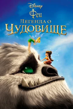Мультфильм Феи: Легенда о чудовище (2014)