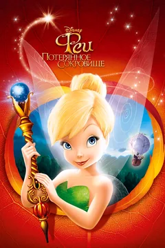 Мультфильм Феи: Потерянное сокровище (2009)