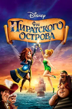 Мультфильм Феи: Загадка пиратского острова (2014)