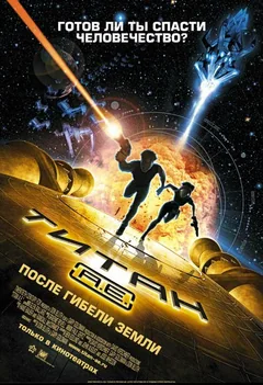 Мультфильм Титан: После гибели Земли (2000)