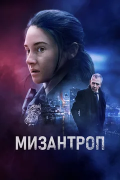 Фильм Мизантроп (2022)