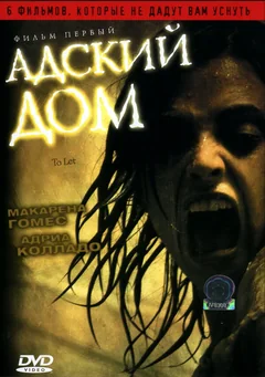 Фильм Адский дом (2006)