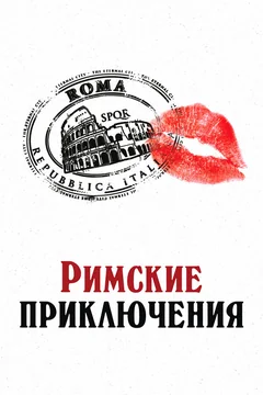 Фильм Римские приключения (2012)