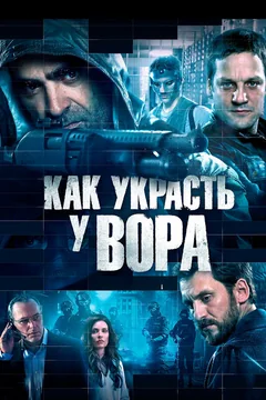 Фильм Как украсть у вора (2015)