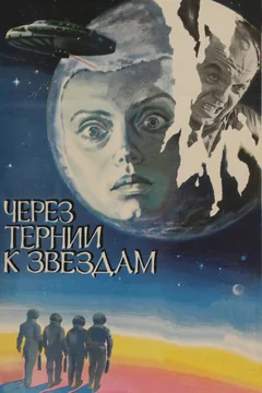 Фильм Через тернии к звездам (1980)