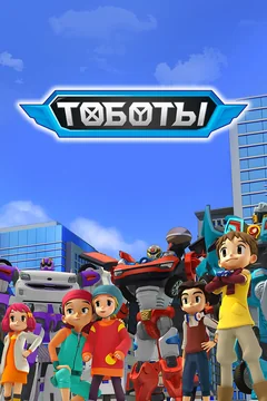 Мультсериал Тоботы (1-4 сезон)