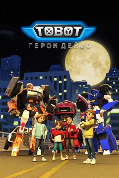 Мультсериал Тобот. Герои Дэйдо (1-3 сезон)