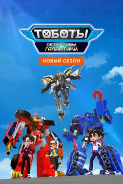 Мультсериал Тоботы. Детективы Галактики (1-3 сезон)