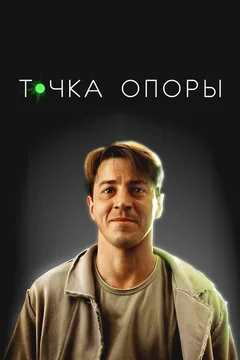 Фильм Точка опоры (2024)