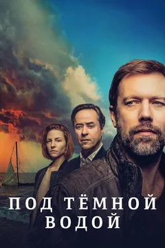 Сериал Под тёмной водой (1 сезон)