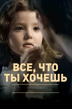 Фильм Все, что ты хочешь (2010)