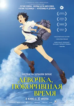 Аниме Девочка, покорившая время (2006)