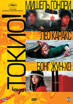 Фильм Токио! (2008)