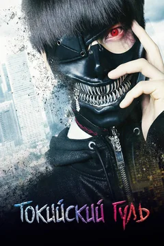 Фильм Токийский гуль (2017)