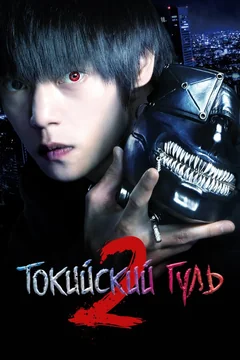 Фильм Токийский гуль 2 (2019)