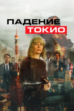 Фильм Падение Токио (2021)