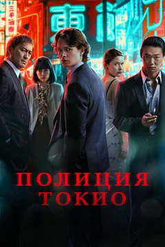 Сериал Полиция Токио (1-2 сезон)