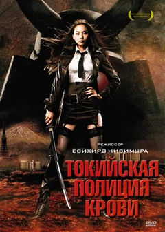 Фильм Токийская полиция крови (2008)