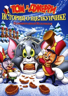 Мультфильм Том и Джерри: История о Щелкунчике (2007)
