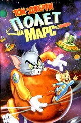 Мультфильм Том и Джерри: Полет на Марс (2005)