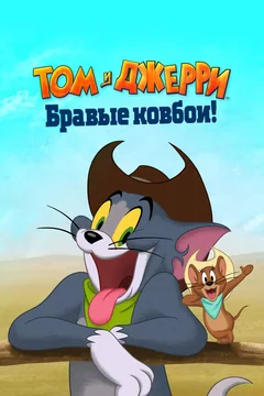 Мультфильм Том и Джерри: Бравые ковбои! (2021)