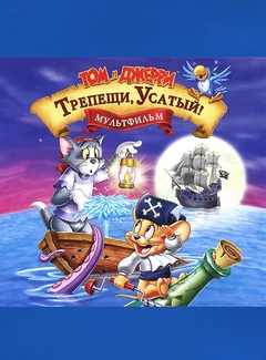 Мультфильм Том и Джерри: Трепещи, Усатый! (2006)