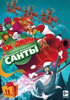 Мультфильм Том и Джерри: Маленькие помощники Санты (2014)