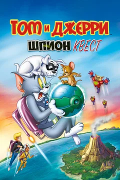 Мультфильм Том и Джерри: Шпион Квест (2015)