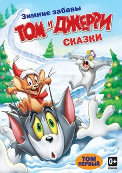 Мультсериал Том и Джерри: Сказки (1 сезон)