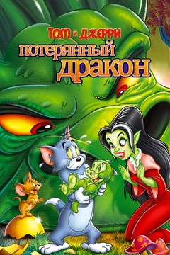 Мультфильм Том и Джерри: Потерянный дракон (2014)