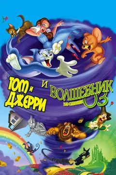 Мультфильм Том и Джерри и Волшебник из страны Оз (2011)