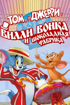 Мультфильм Том и Джерри: Вилли Вонка и шоколадная фабрика (2017)