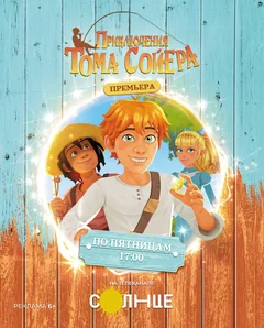 Мультсериал Приключения Тома Сойера (1 сезон)