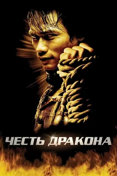 Фильм Честь дракона (2005)