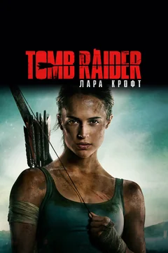 Фильм Tomb Raider: Лара Крофт (2018)