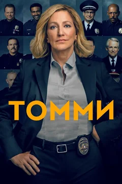 Сериал Томми (1 сезон)