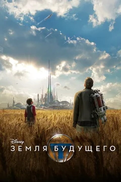 Фильм Земля будущего (2015)