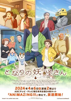 Аниме сериал Мой сосед-ёкай (1 сезон)