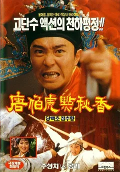 Фильм Флиртующий ученый (1993)