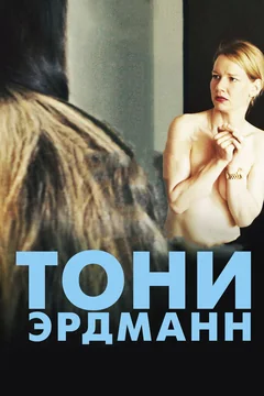 Фильм Тони Эрдманн (2016)