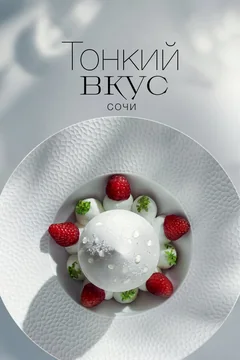 Сериал Тонкий вкус (1 сезон)
