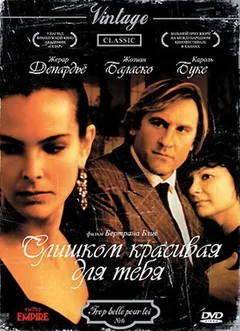 Фильм Слишком красивая для тебя (1989)