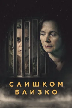 Сериал Слишком близко (1 сезон)