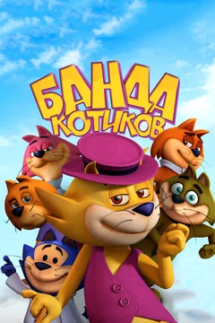 Мультфильм Банда котиков (2014)