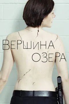 Сериал Вершина озера (1-2 сезон)