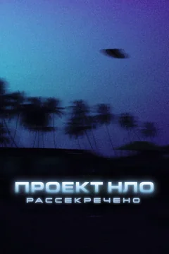 Сериал Проект НЛО: Рассекречено (1 сезон)