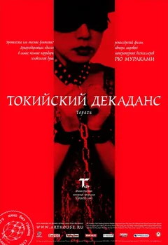 Фильм Токийский декаданс (1991)