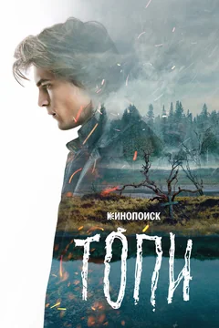 Сериал Топи (1 сезон)