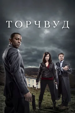 Сериал Торчвуд (1-4 сезон)