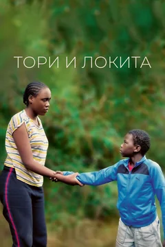 Фильм Тори и Локита (2022)